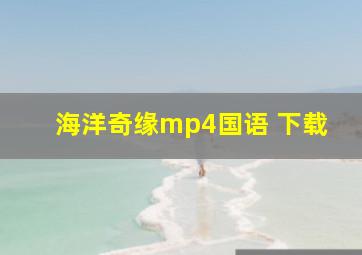 海洋奇缘mp4国语 下载